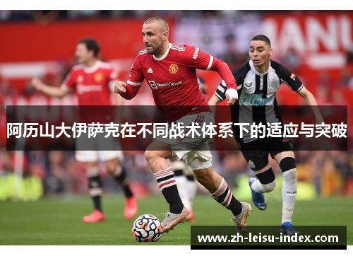 阿历山大伊萨克在不同战术体系下的适应与突破