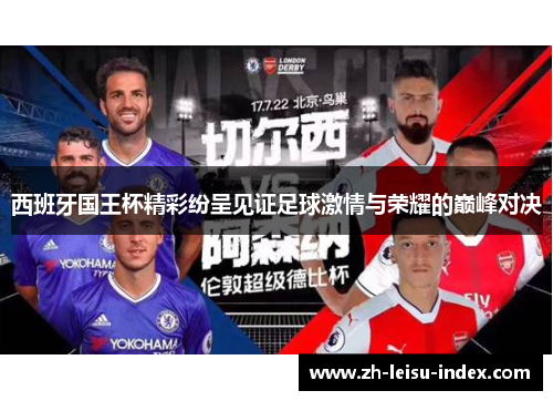 西班牙国王杯精彩纷呈见证足球激情与荣耀的巅峰对决