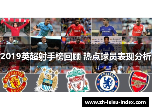 2019英超射手榜回顾 热点球员表现分析 2019英超射手榜回顾 热点球员表现分析