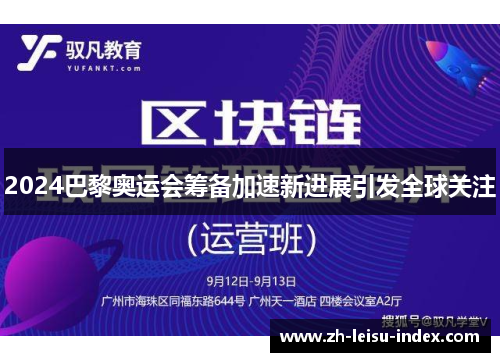 2024巴黎奥运会筹备加速新进展引发全球关注 2024巴黎奥运会筹备加速新进展引发全球关注