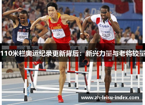 110米栏奥运纪录更新背后：新兴力量与老将较量