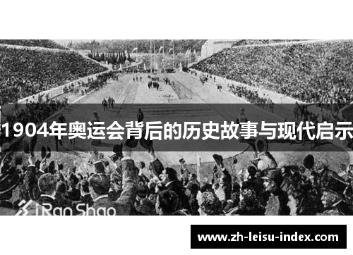 1904年奥运会背后的历史故事与现代启示
