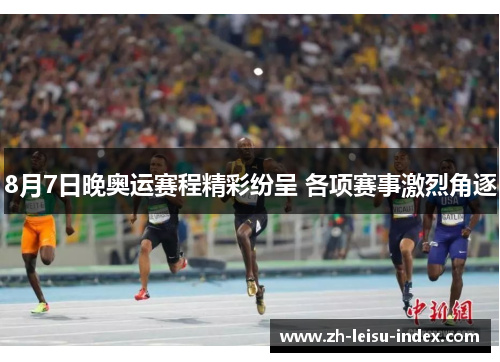 8月7日晚奥运赛程精彩纷呈 各项赛事激烈角逐