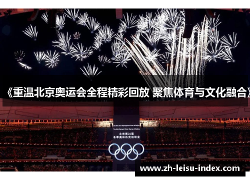 《重温北京奥运会全程精彩回放 聚焦体育与文化融合》