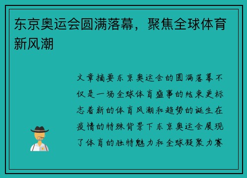 东京奥运会圆满落幕,聚焦全球体育新风潮 东京奥运会圆满落幕,聚焦全球体育新风潮