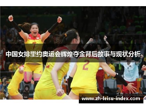 中国女排里约奥运会辉煌夺金背后故事与现状分析