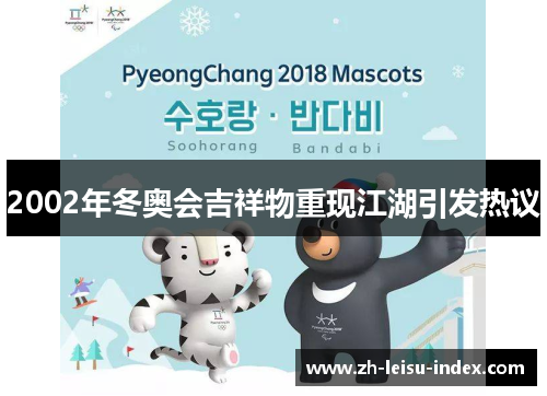 2002年冬奥会吉祥物重现江湖引发热议