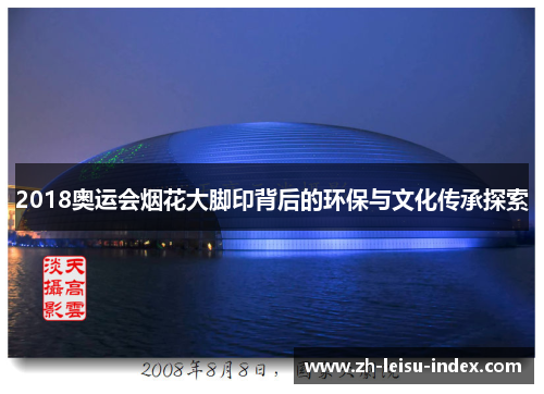 2018奥运会烟花大脚印背后的环保与文化传承探索