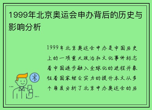 1999年北京奥运会申办背后的历史与影响分析