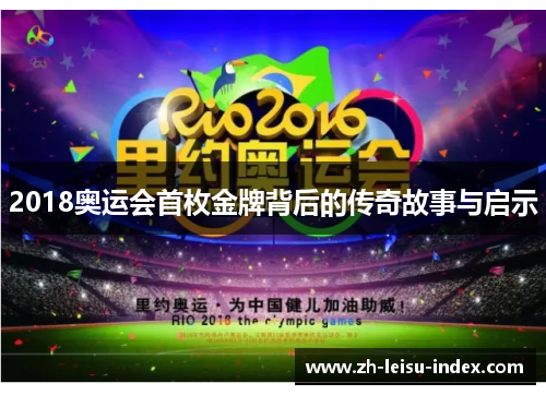 2018奥运会首枚金牌背后的传奇故事与启示 2018奥运会首枚金牌背后的传奇故事与启示