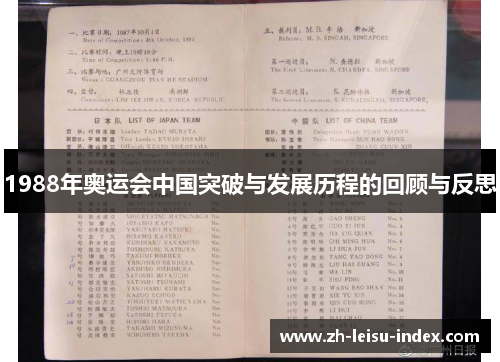 1988年奥运会中国突破与发展历程的回顾与反思 1988年奥运会中国突破与发展历程的回顾与反思