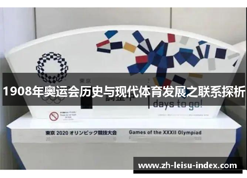 1908年奥运会历史与现代体育发展之联系探析 1908年奥运会历史与现代体育发展之联系探析