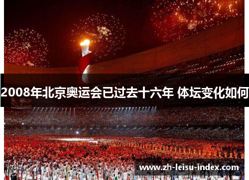 2008年北京奥运会已过去十六年 体坛变化如何
