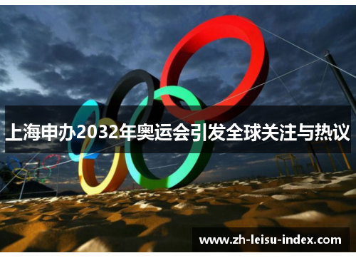 上海申办2032年奥运会引发全球关注与热议
